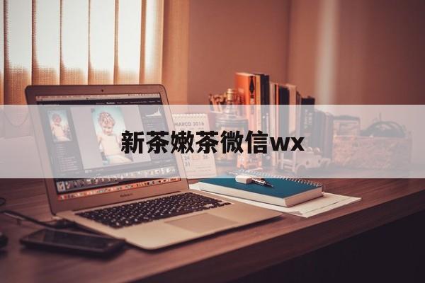 常宁包含新茶嫩茶微信wx的词条