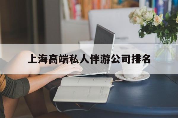 常宁上海城市约会中心公司怎么样最新资讯（谁能告诉我哪里有常宁上海高端私人伴游公司排名？）