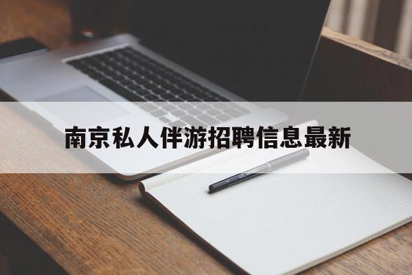 常宁南京仙林湖附近夜班兼职吗最新消息最新资讯（谁能告诉我哪里有常宁南京私人伴游招聘信息最新？）